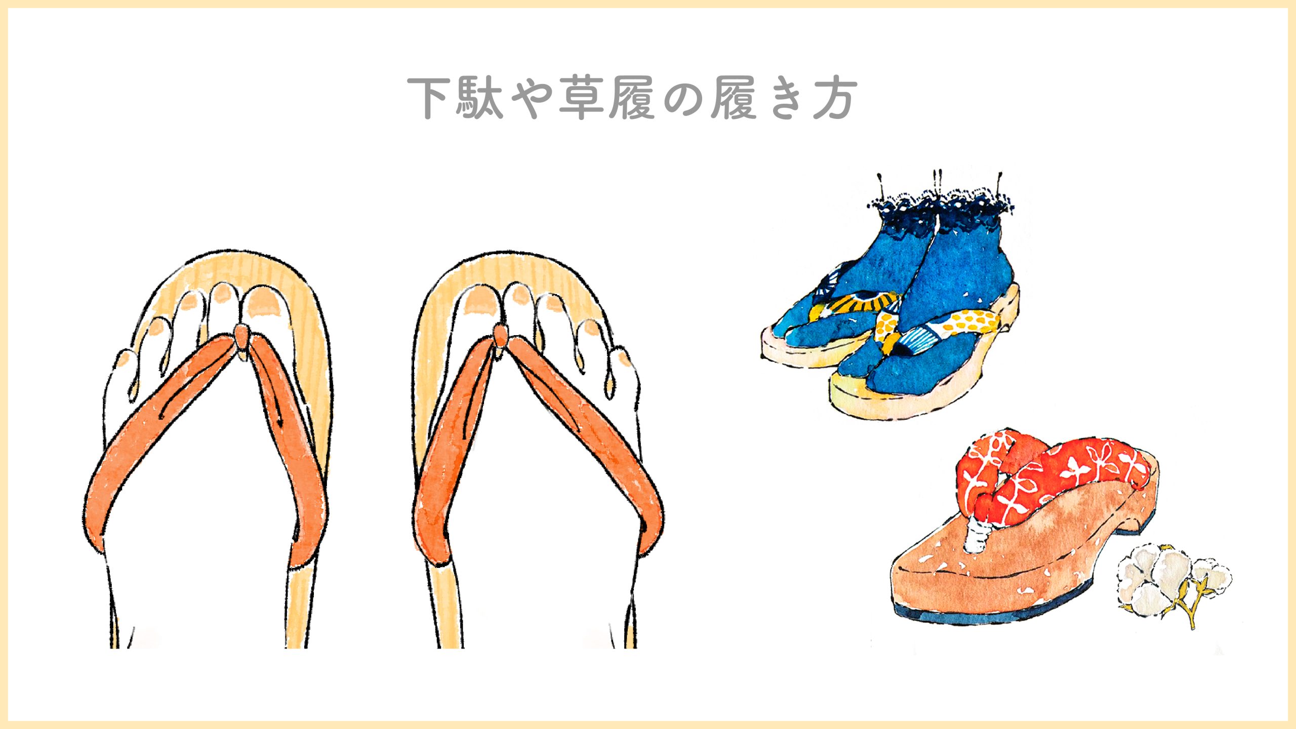 和装履物の履き方｜下駄のいろは By watomi｜下駄のいろは | By watomi